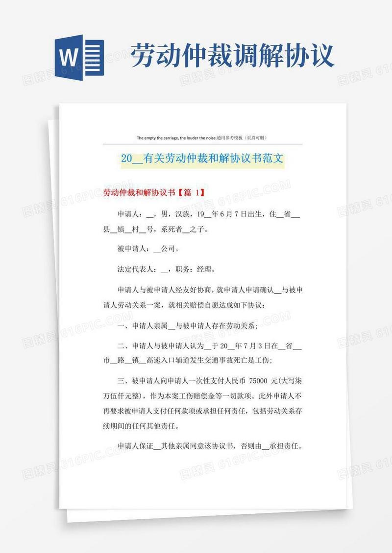 通用版有关劳动仲裁和解协议书范文