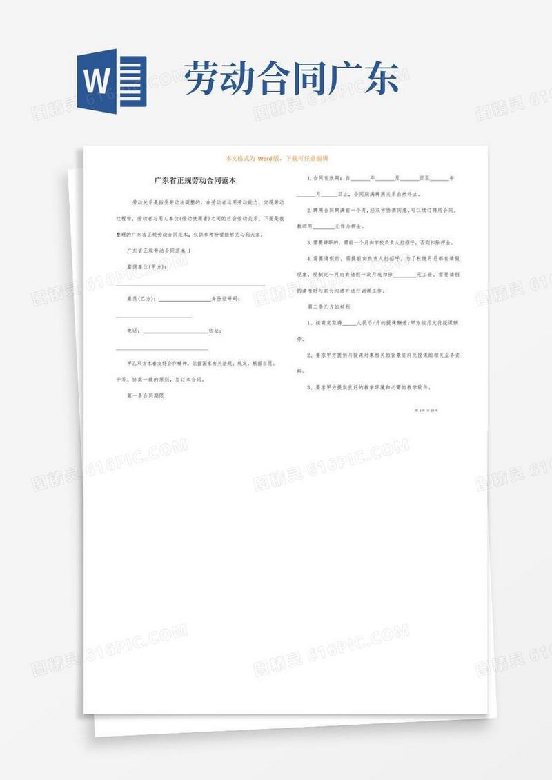 大气版广东省正规劳动合同范本