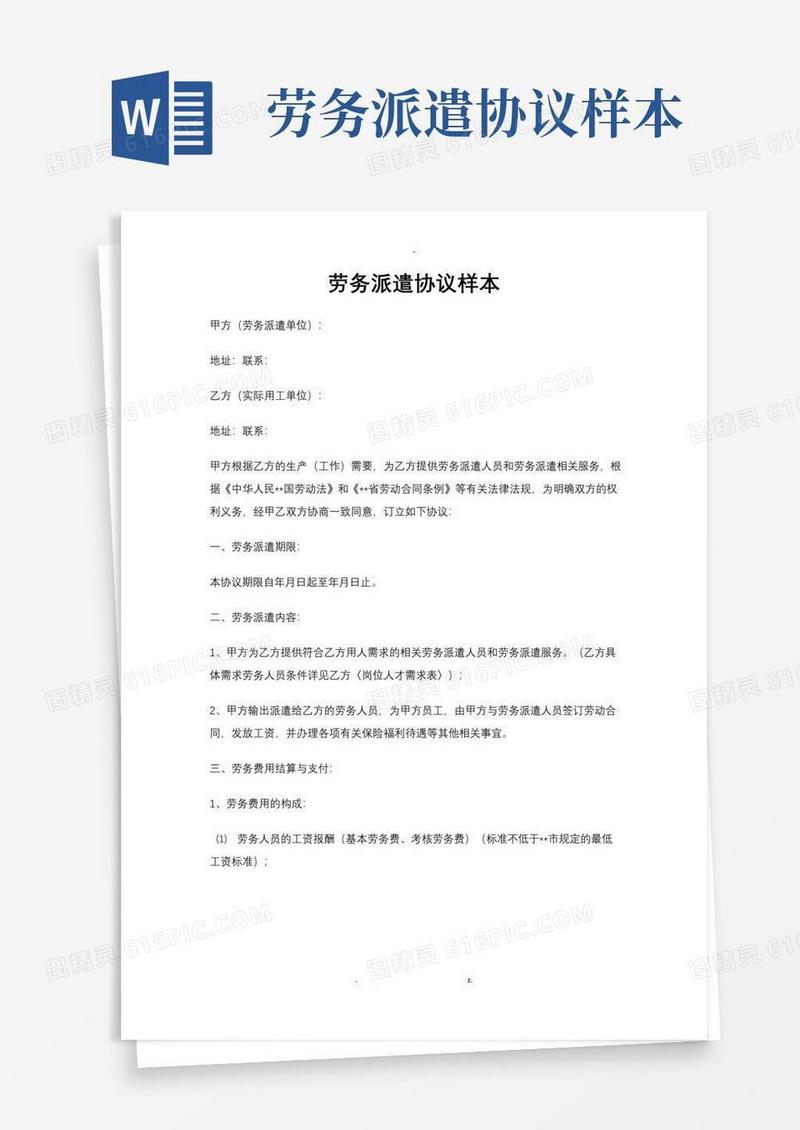 大气版劳务派遣协议样本