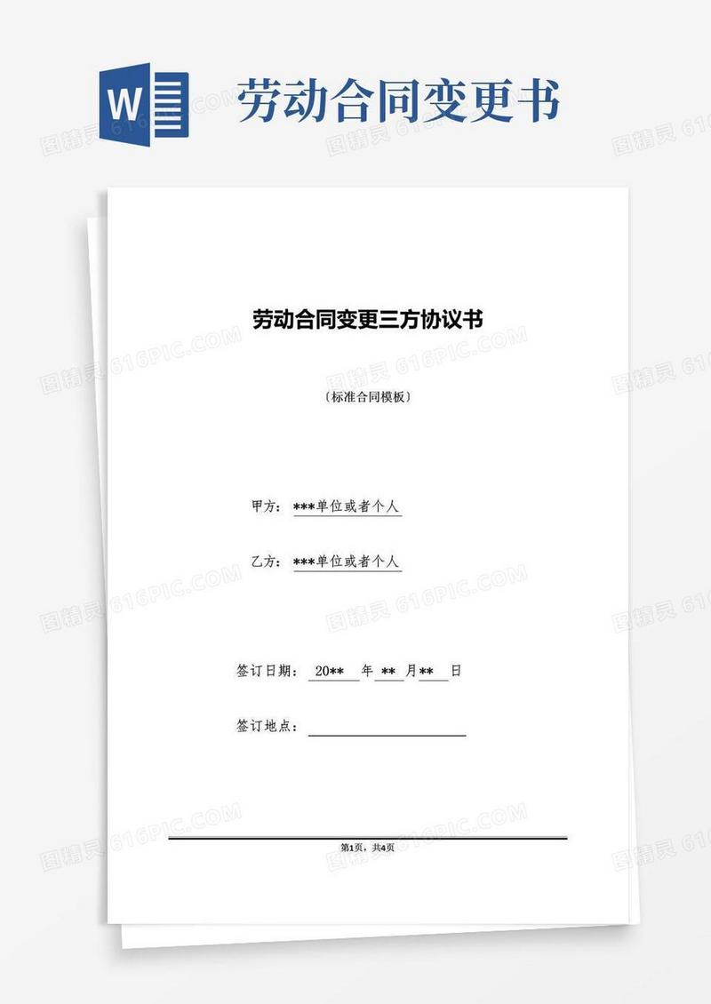 大气版劳动合同变更三方协议书