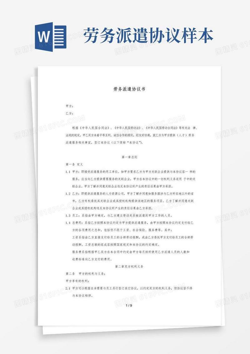 通用版劳务派遣协议书范本