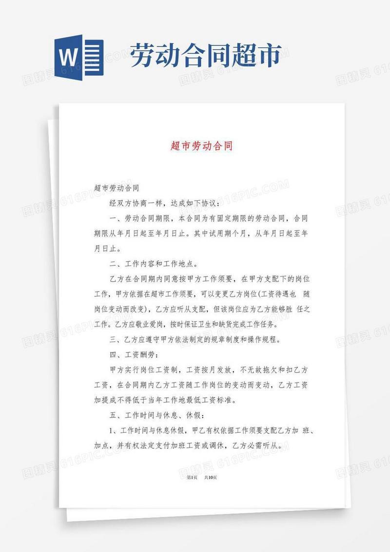 大气版超市劳动合同