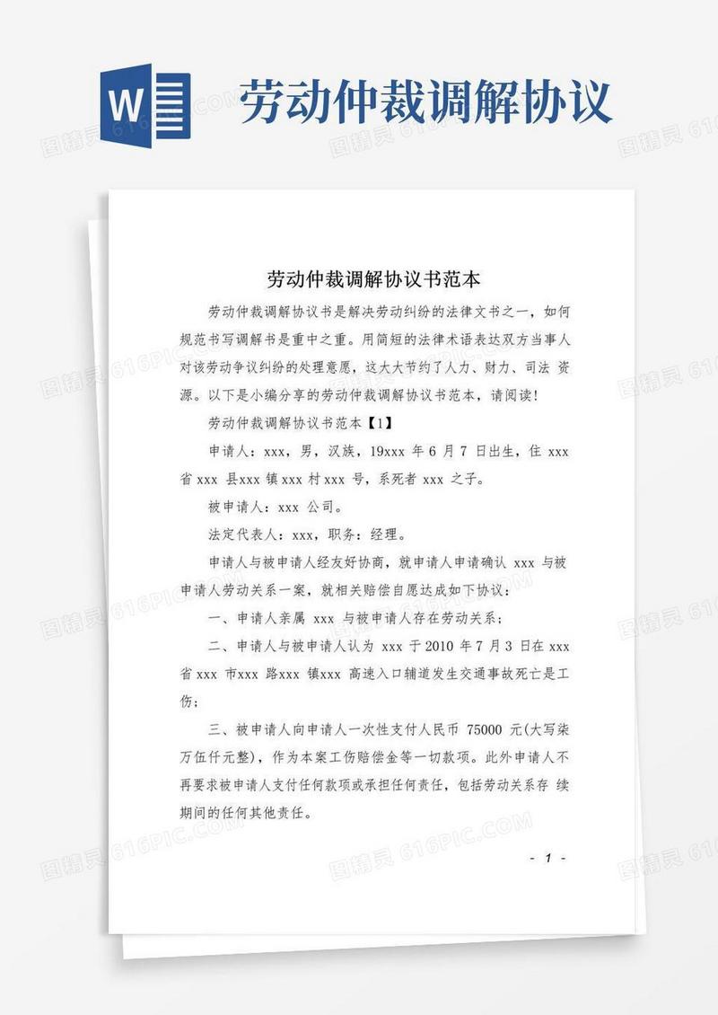 简易版劳动仲裁调解协议书范本