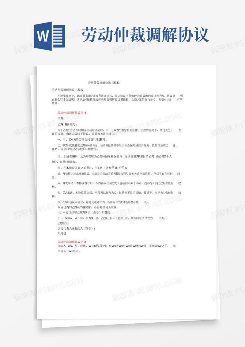 实用的劳动仲裁调解协议书模板