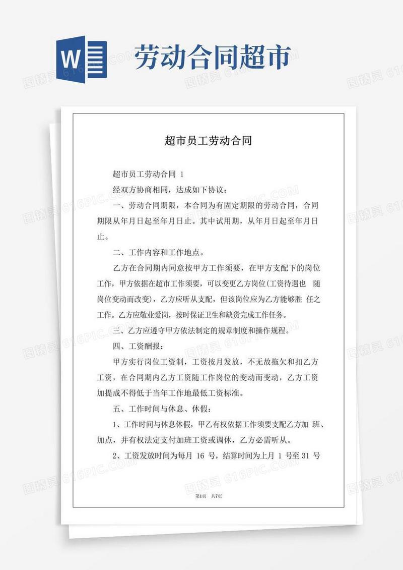 好用的超市员工劳动合同