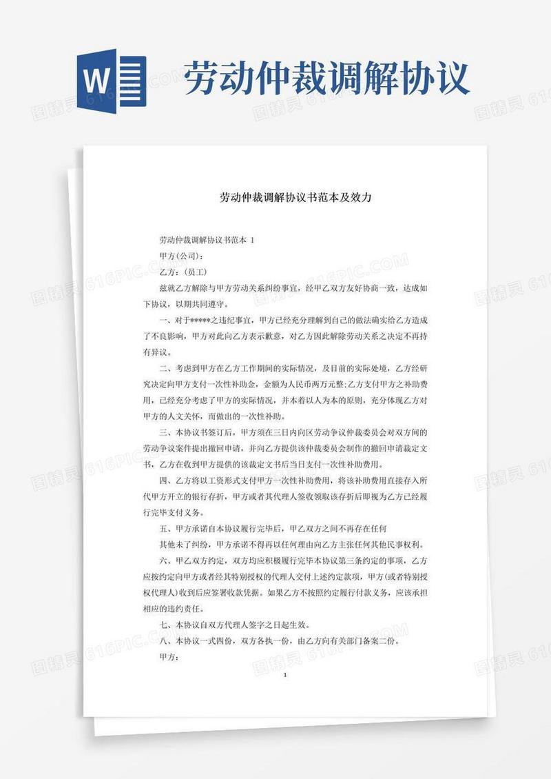 通用版劳动仲裁调解协议书范本及效力范文精选