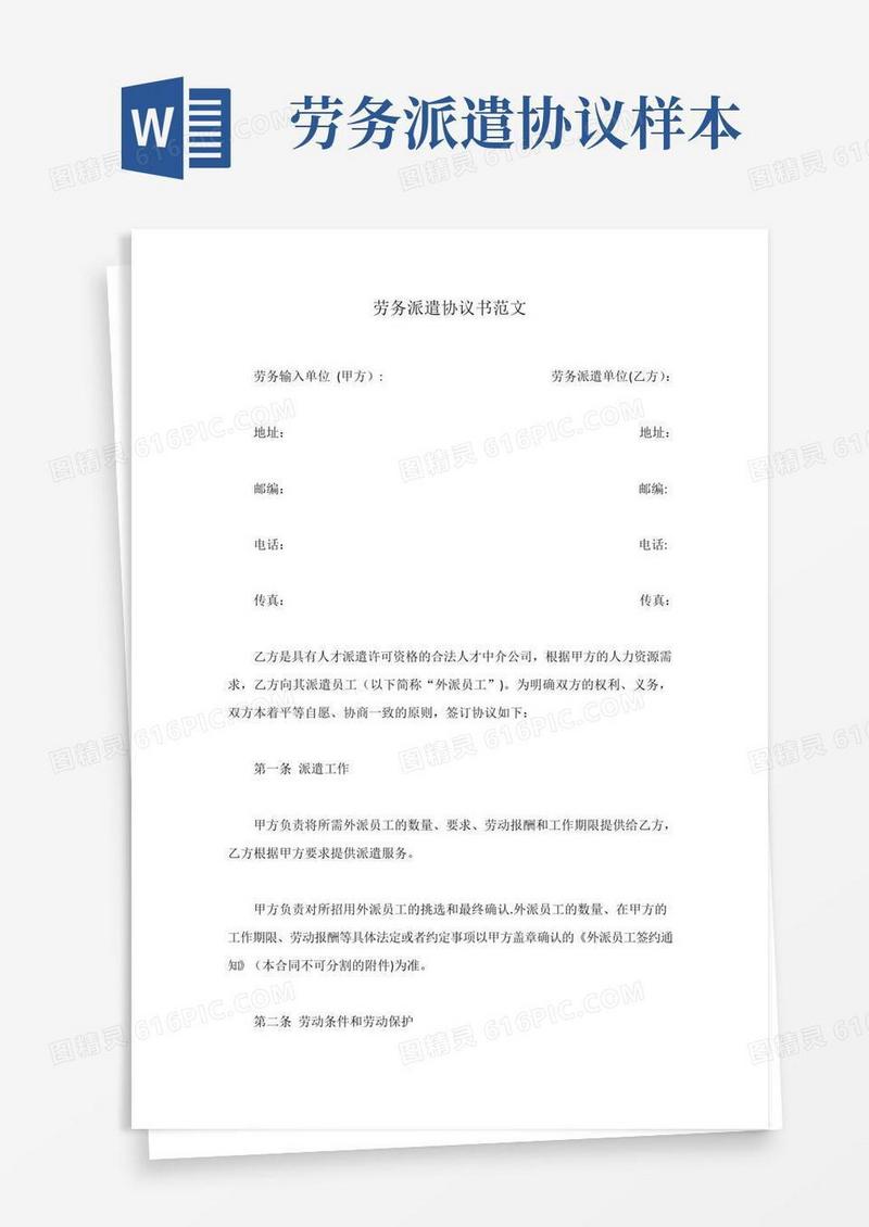 实用的劳务派遣协议书范文