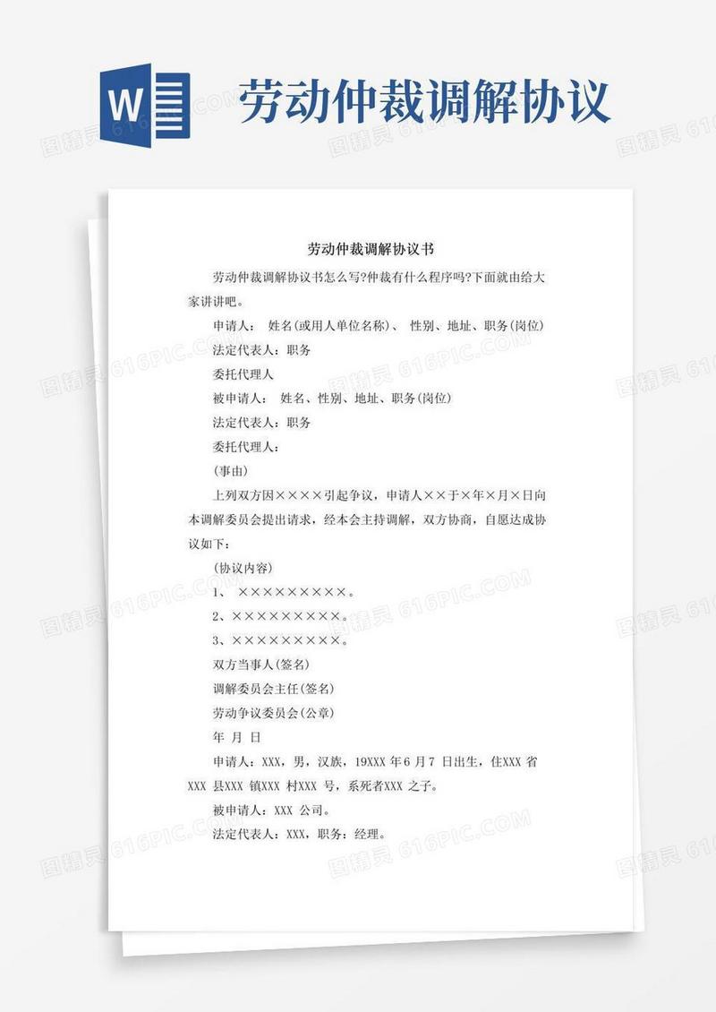 简易版劳动仲裁调解协议书.doc