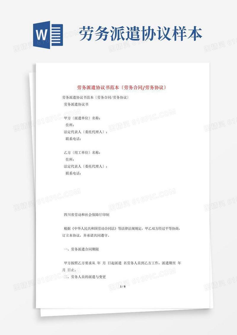 大气版劳务派遣协议书范本(劳务合同-劳务协议)