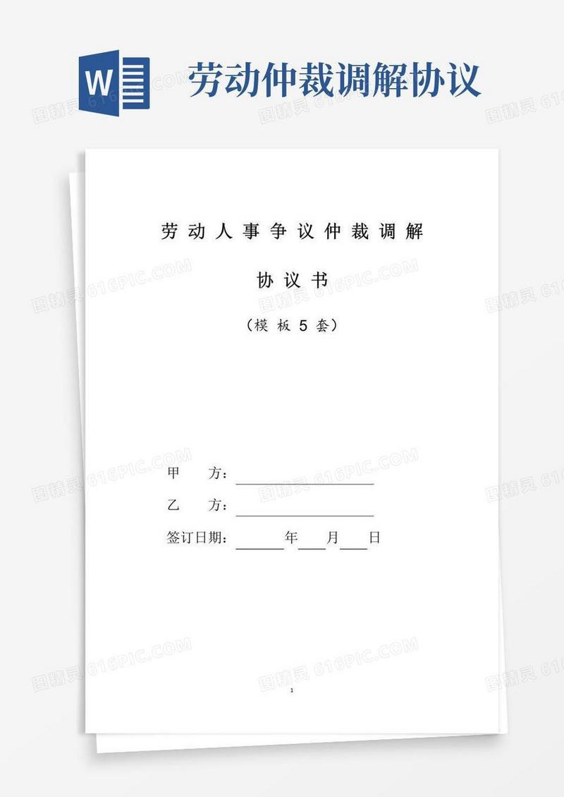 通用版劳动仲裁调解协议书综合模板5套