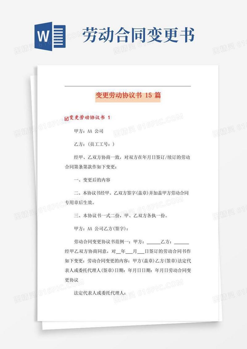 好用的变更劳动协议书15篇
