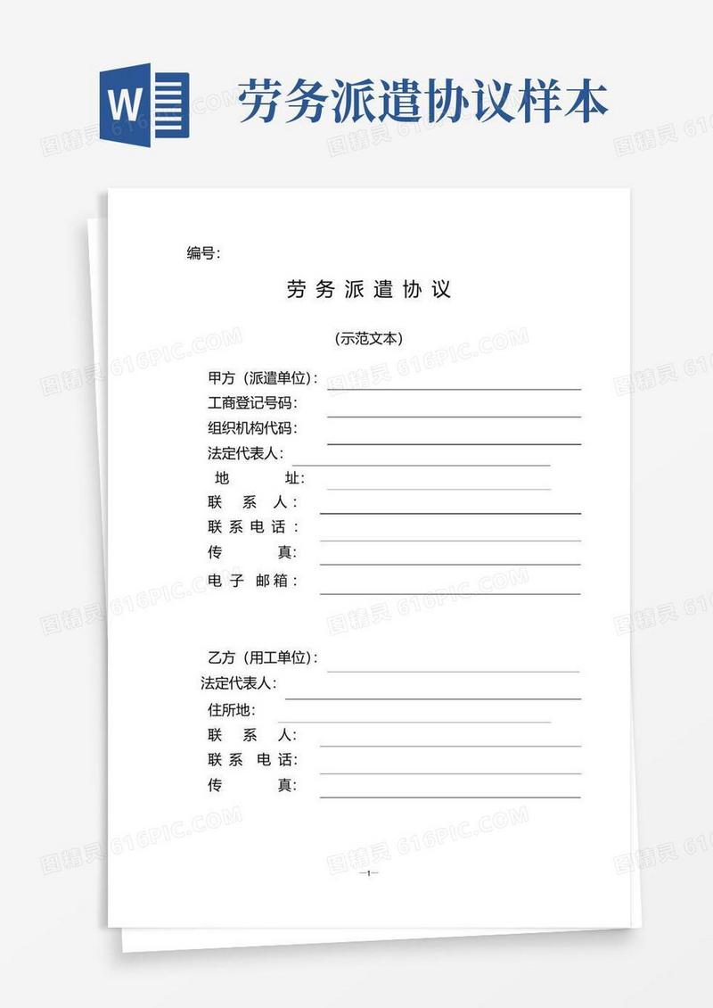 简易版劳务派遣协议(示范文本)