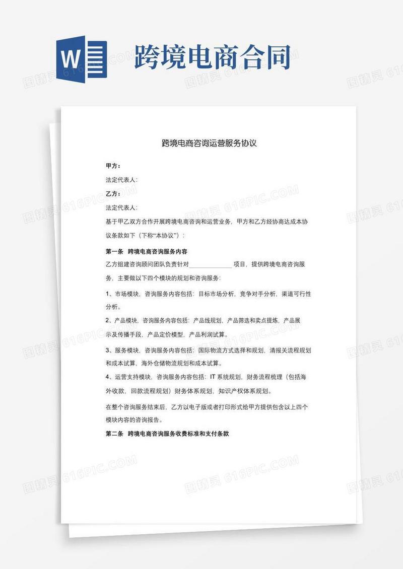 简易版跨境电商咨询运营服务合同协议书范本模板