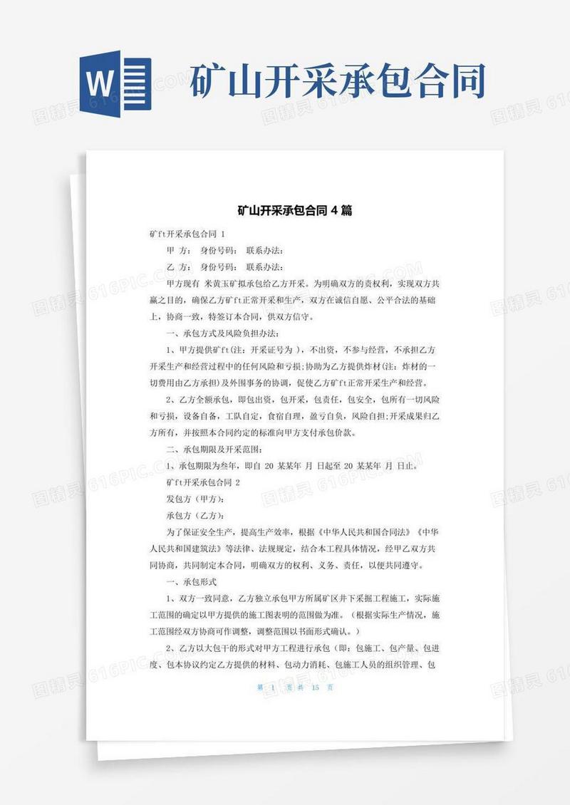 实用的矿山开采承包合同4篇
