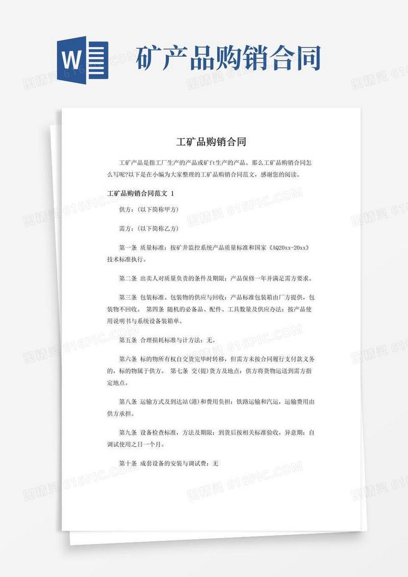 好用的【实用】工矿品购销合同范文