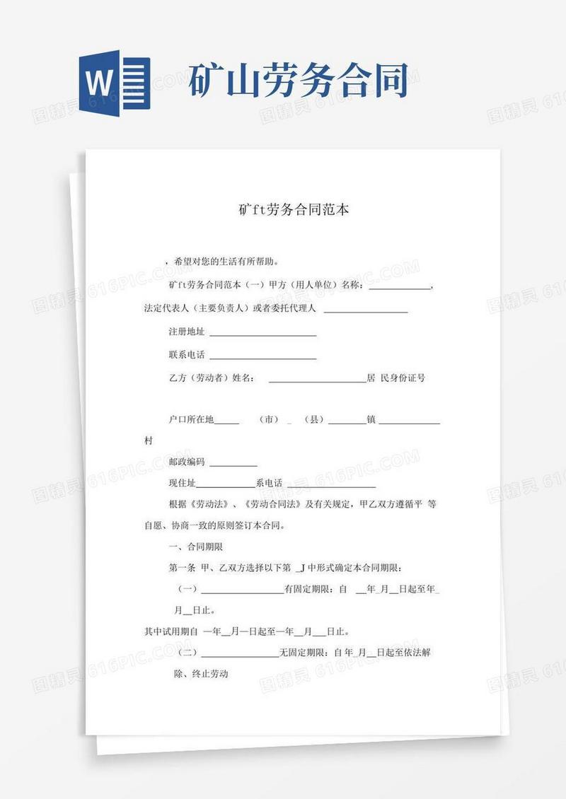 好用的矿山劳务合同范本