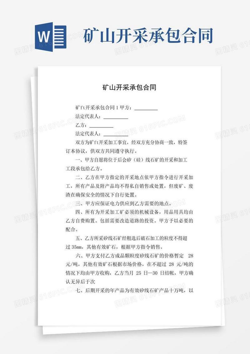 通用版矿山开采承包合同