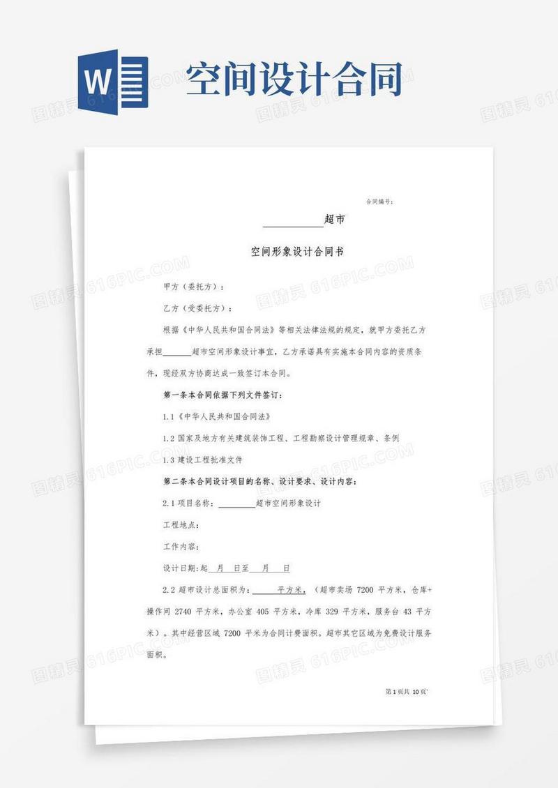 好用的超市空间设计合同