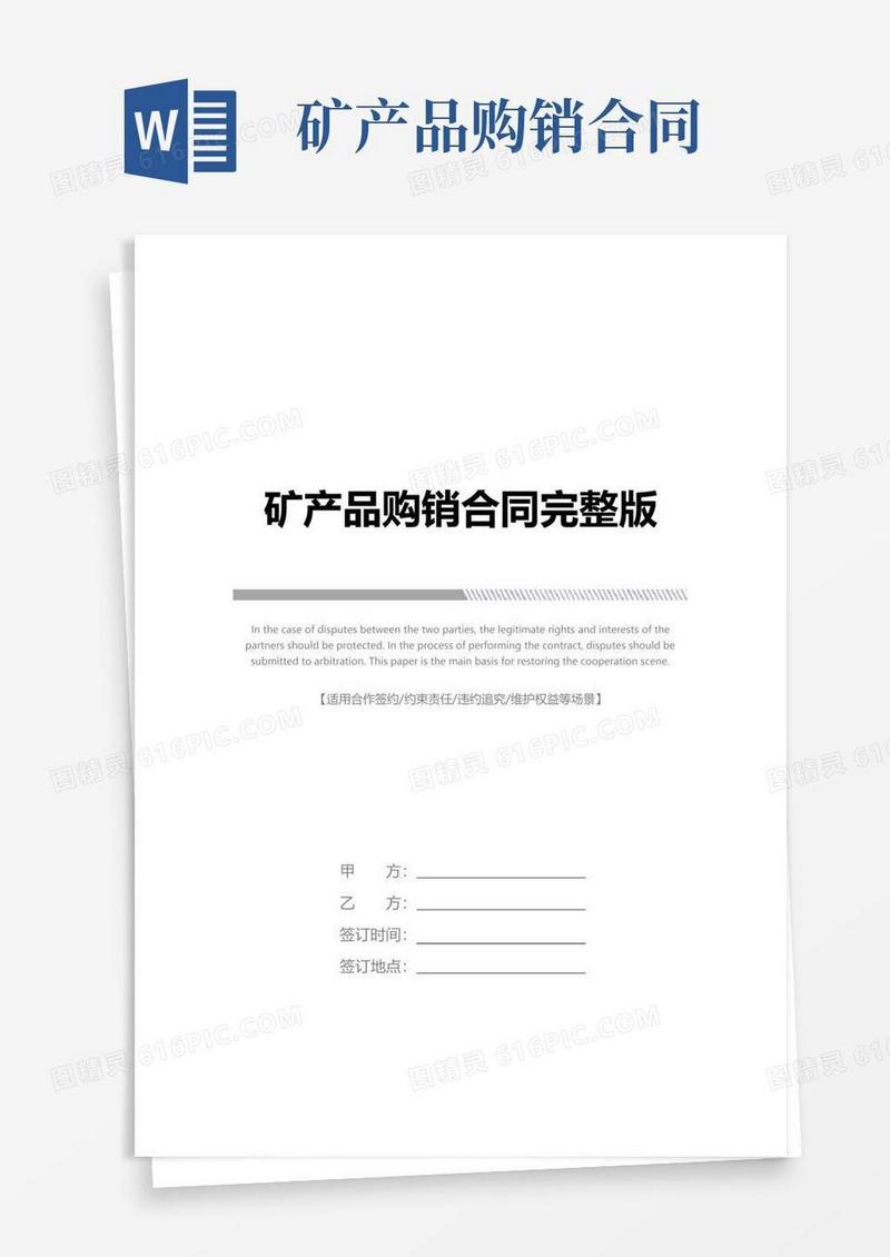 实用的矿产品购销合同完整版