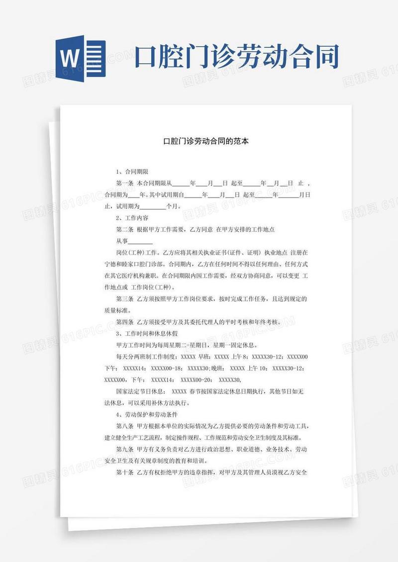 大气版口腔门诊劳动合同的范本(word版)
