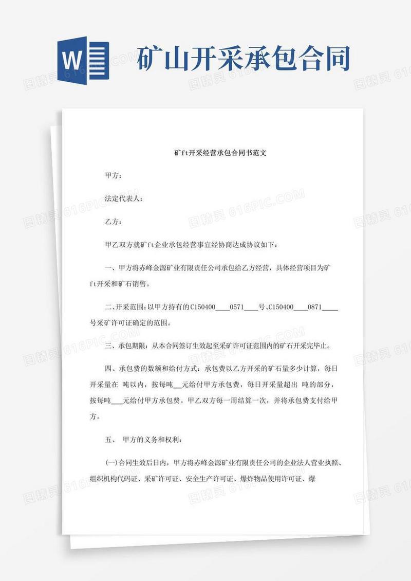 好用的矿山开采经营承包合同书