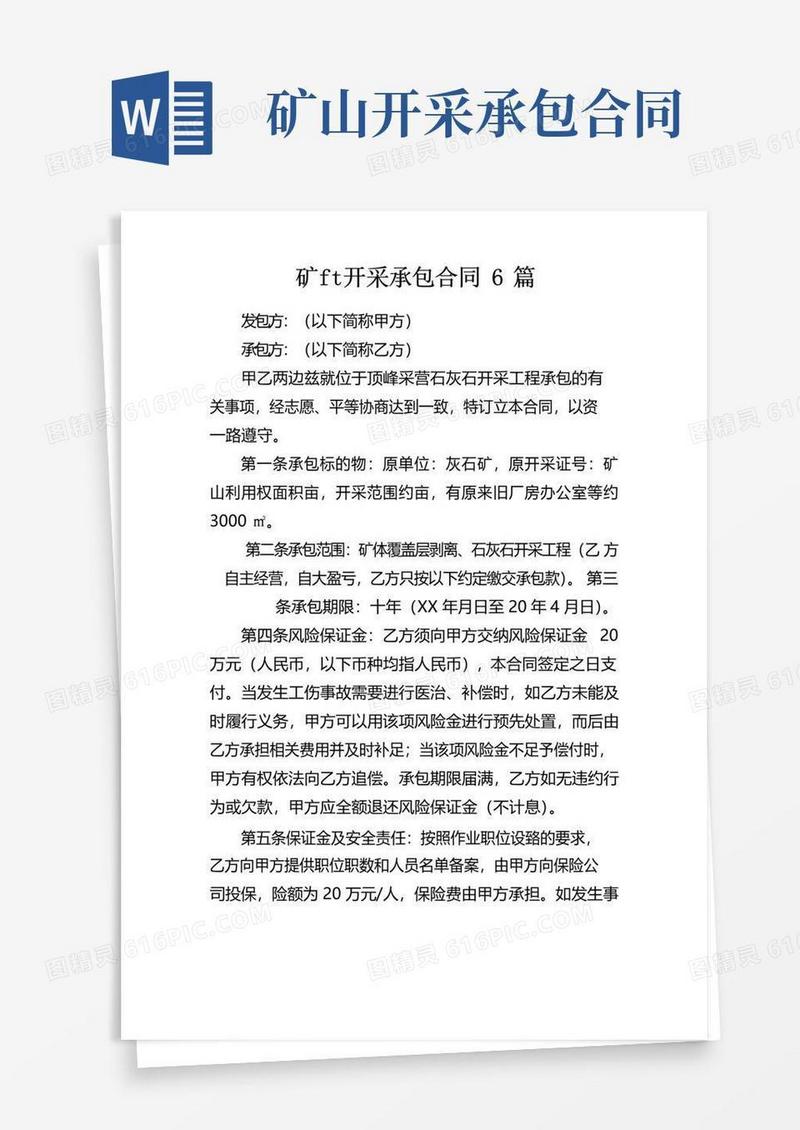 实用的矿山开采承包合同6篇