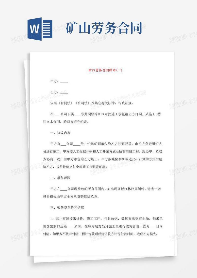 通用版关于矿山劳务合同样本