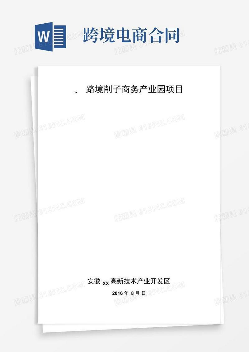 简易版跨境电商产业园项目合同协议