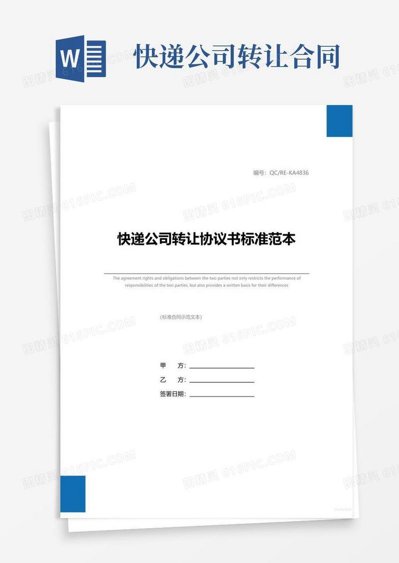大气版快递公司转让协议书标准范本