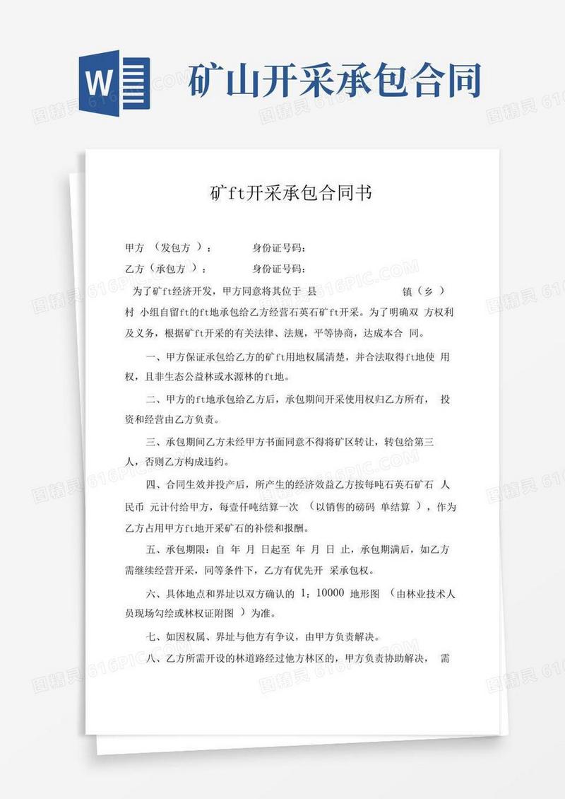 大气版矿山开采承包合同书.