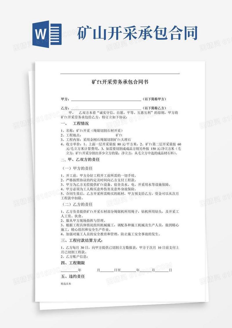大气版矿山开采劳务承包合同书