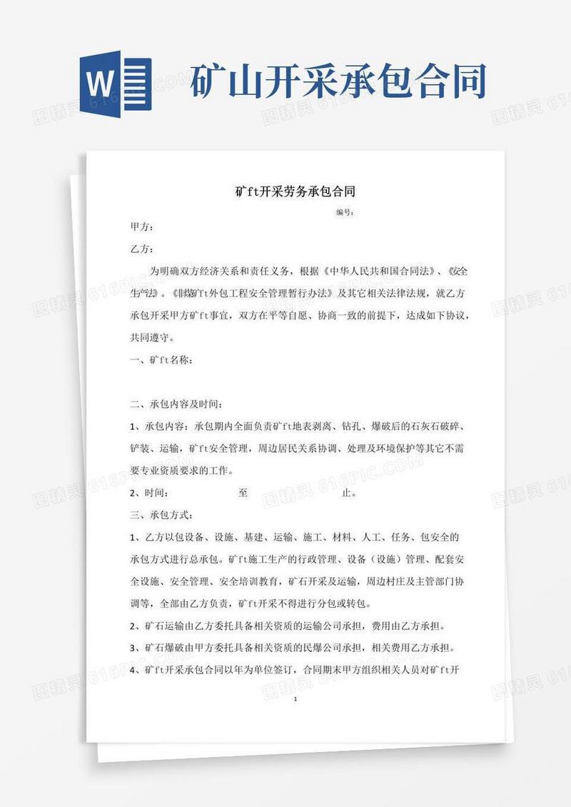 好用的矿山开采劳务承包合同