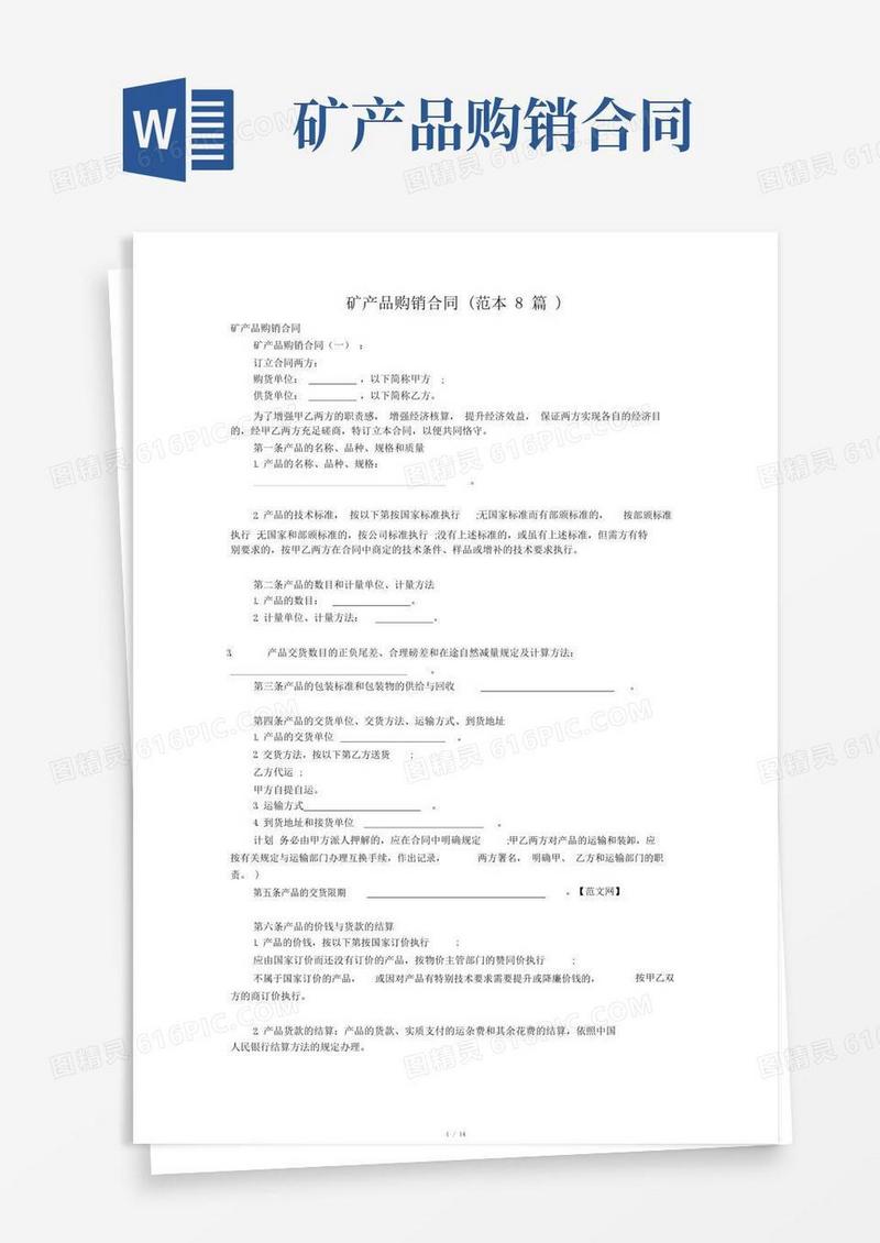 实用的矿产品购销合同(范本8篇)