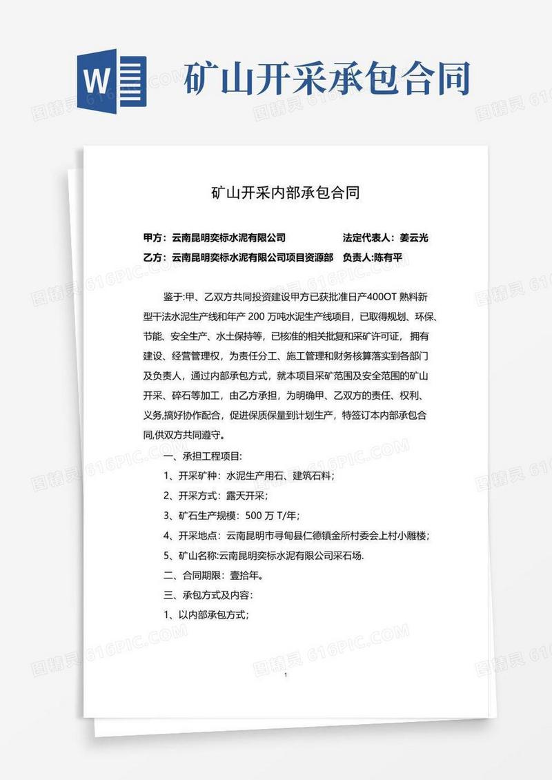 通用版矿山开采内部承包合同