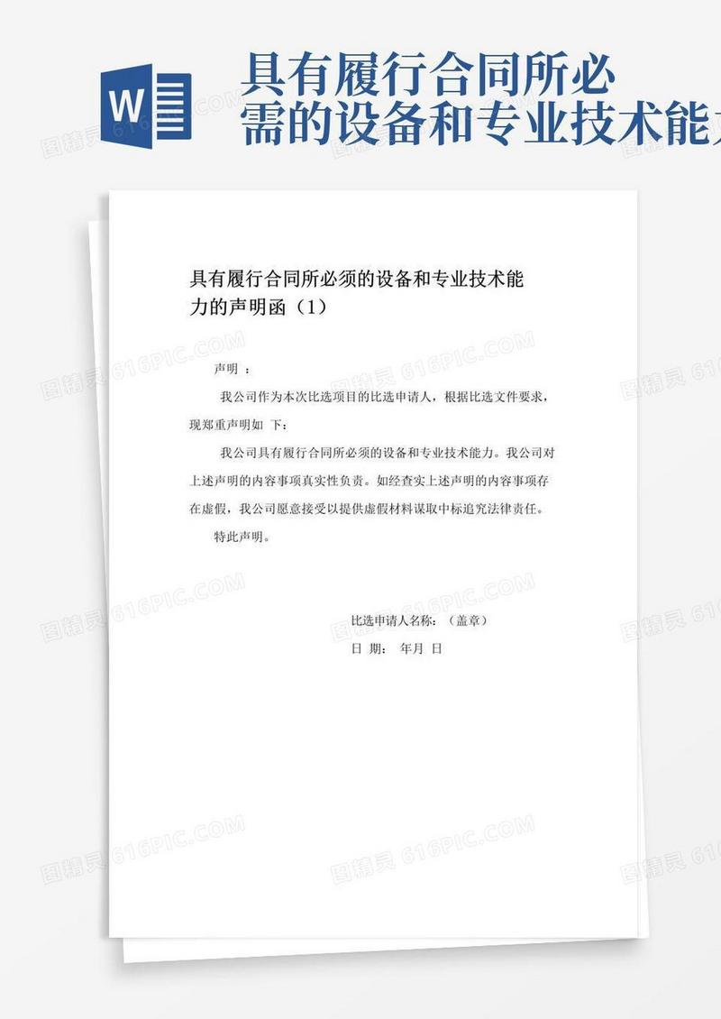 简易版具有履行合同所必须的设备和专业技术能力的声明函3篇模板