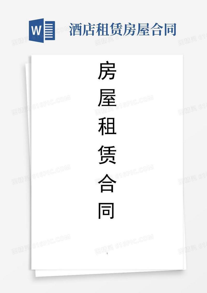 通用版酒店房屋租赁合同(完美版)
