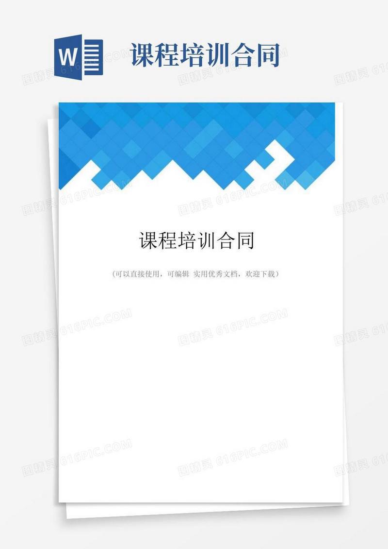 简易版课程培训合同完整