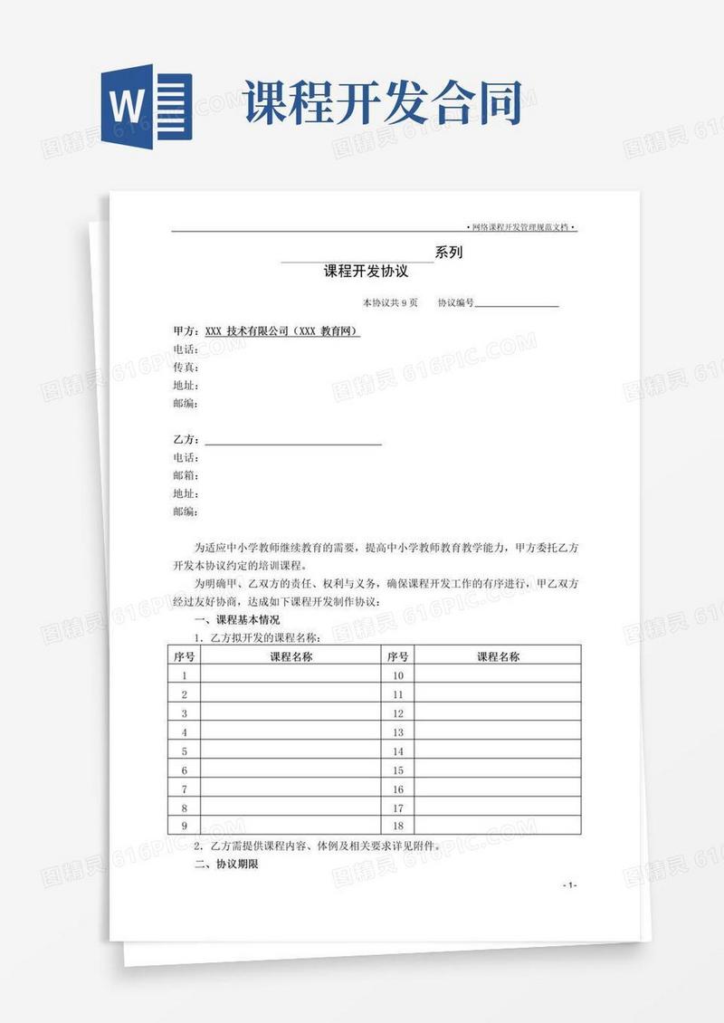 大气版课程开发协议(模板)