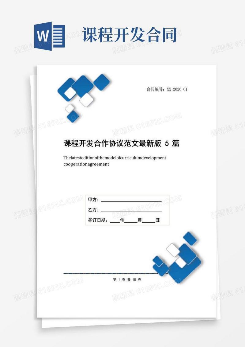 大气版课程开发合作协议范文最新版5篇