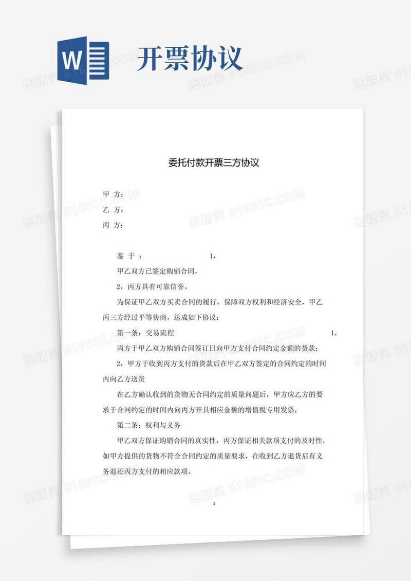 大气版委托付款开票三方协议(简易版)