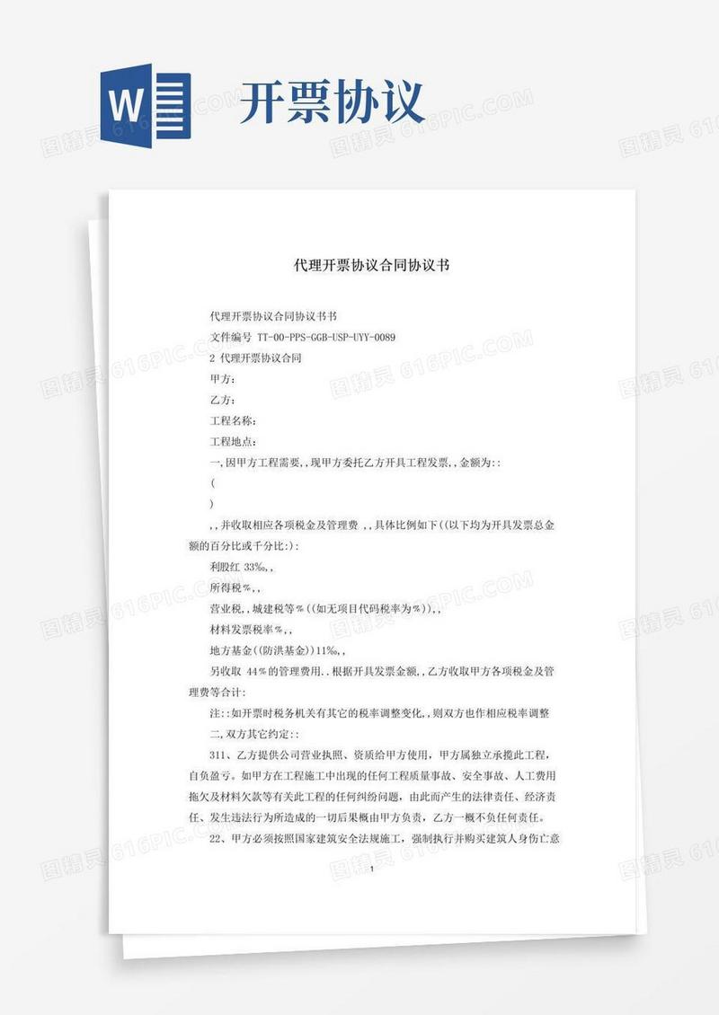好用的代理开票协议合同协议书