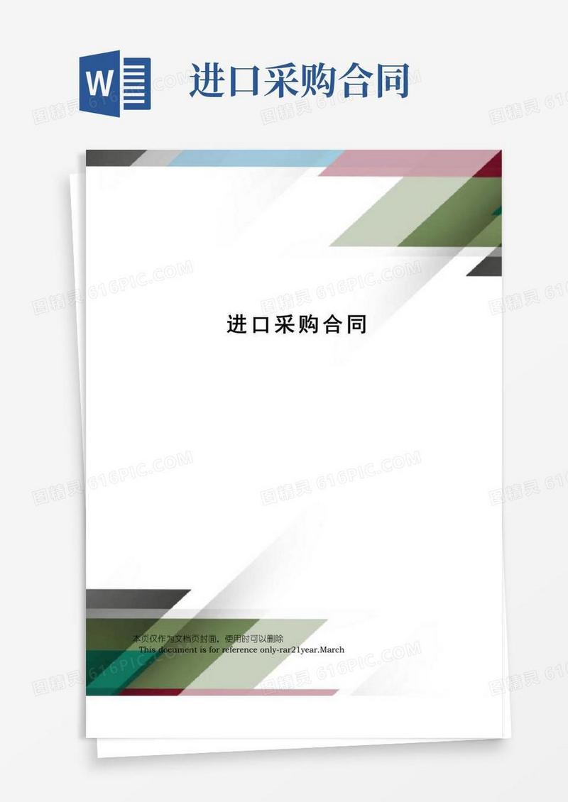 简易版进口采购合同