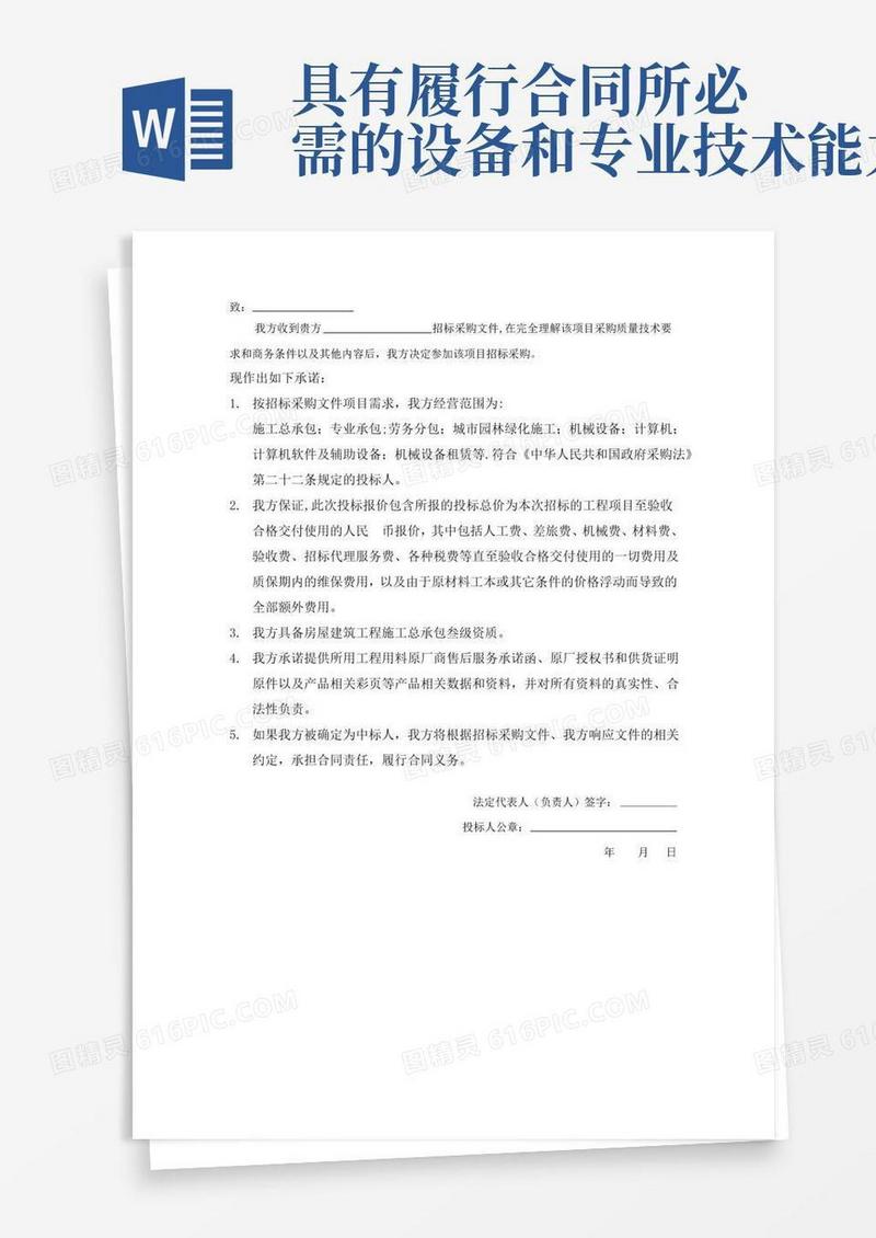 好用的具备履行合同所必需的设备和专业技术能力的证明材料【模板范本】