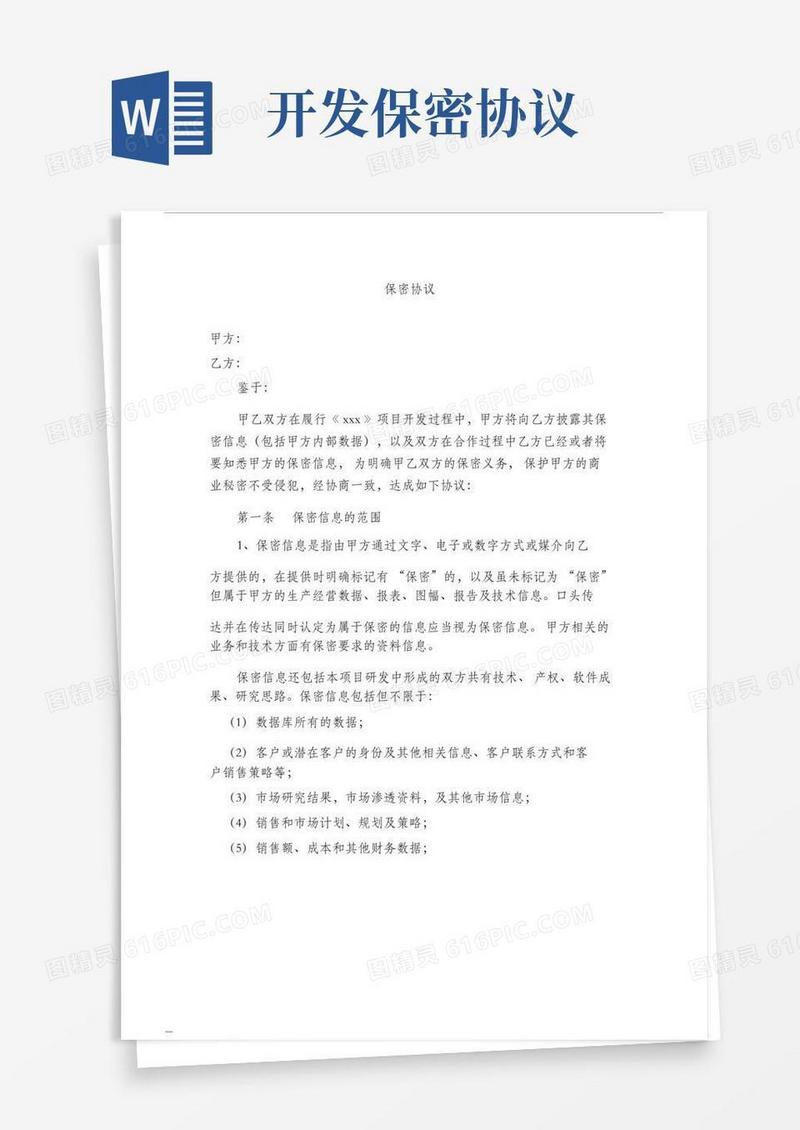 大气版软件开发项目保密协议