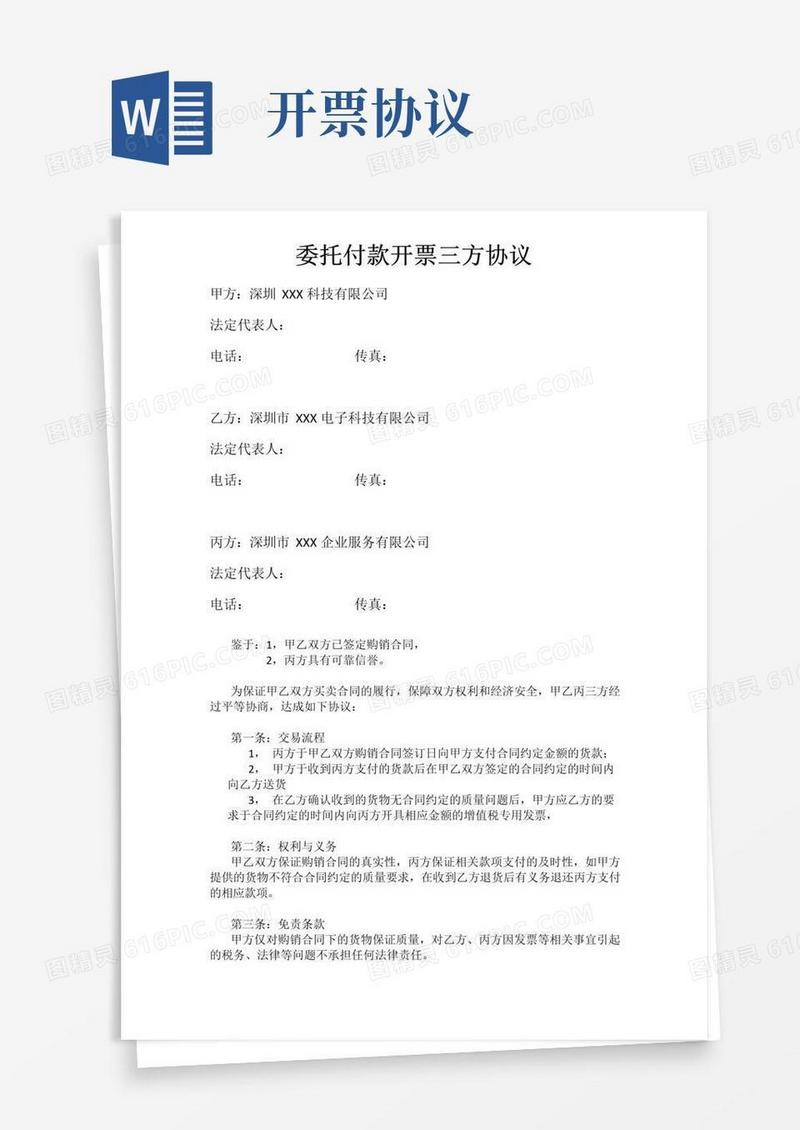 简易版委托付款开票三方协议