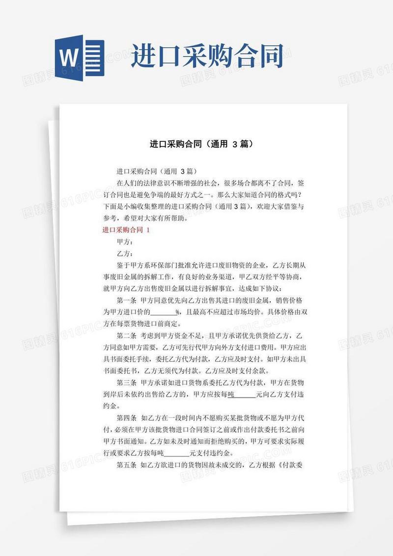 简易版进口采购合同(通用3篇)
