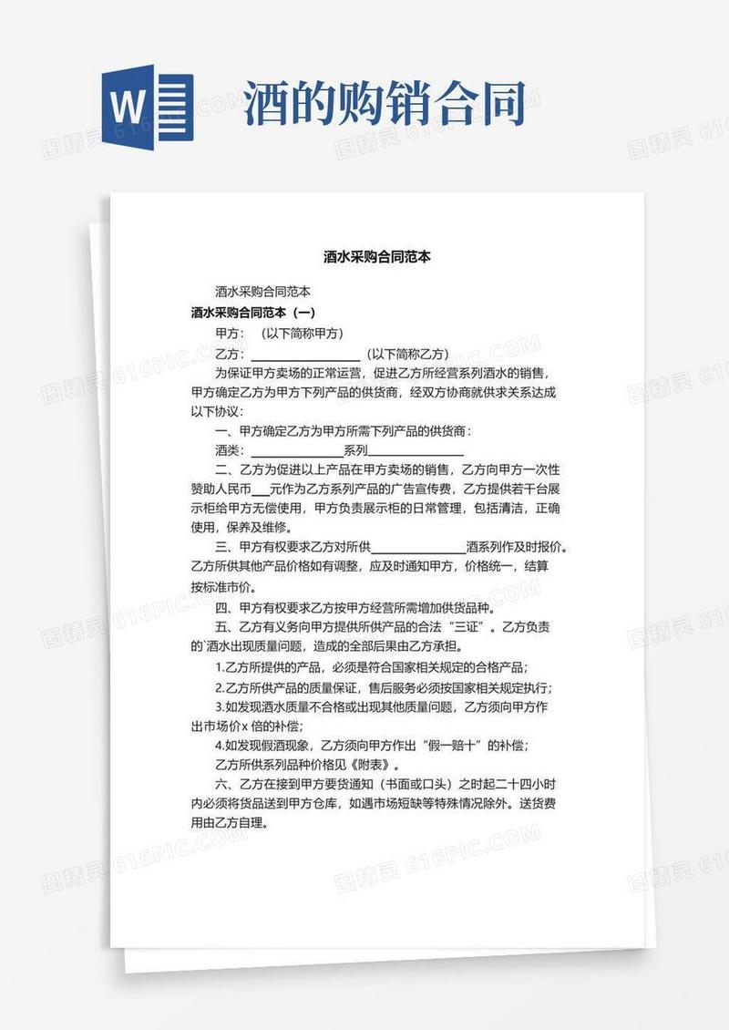 好用的酒水采购合同范本
