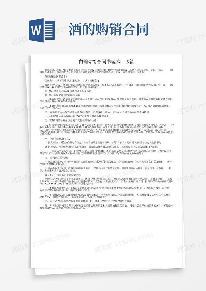 简易版白酒购销合同书范本5篇