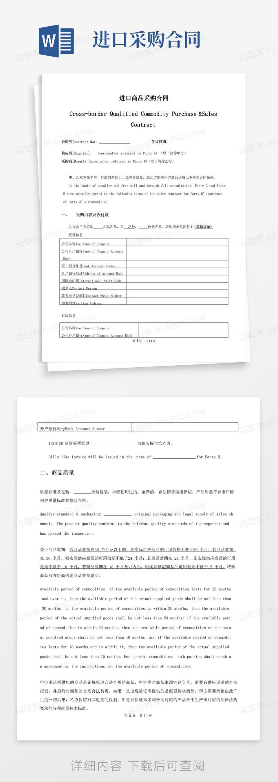实用的(完整版)进口商品采购合同-中英文版word模板免费下载_编号vd6apk006_图精灵