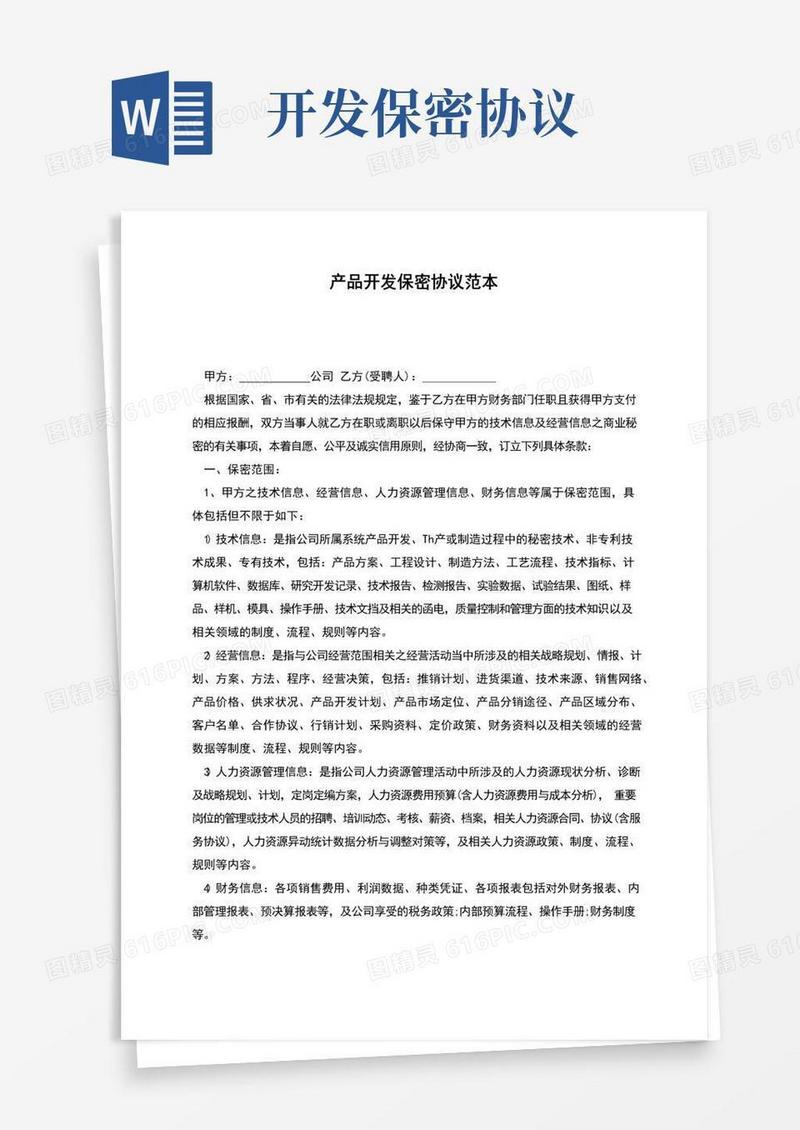 大气版产品开发保密协议范本